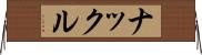 ナックル Horizontal Wall Scroll