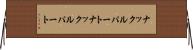 ナックルパート Horizontal Wall Scroll