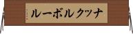 ナックルボール Horizontal Wall Scroll