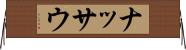 ナッサウ Horizontal Wall Scroll