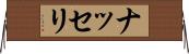ナッセリ Horizontal Wall Scroll