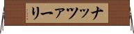 ナッツァーリ Horizontal Wall Scroll