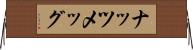 ナッツメッグ Horizontal Wall Scroll