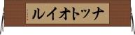 ナットオイル Horizontal Wall Scroll