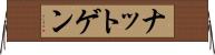 ナットゲン Horizontal Wall Scroll
