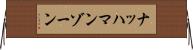 ナッハマンゾーン Horizontal Wall Scroll