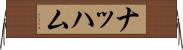 ナッハム Horizontal Wall Scroll