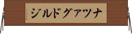 ナツァグドルジ Horizontal Wall Scroll