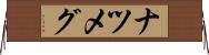 ナツメグ Horizontal Wall Scroll