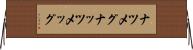 ナツメグ Horizontal Wall Scroll