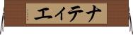 ナティエ Horizontal Wall Scroll