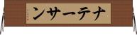 ナテーサン Horizontal Wall Scroll