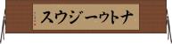ナトゥージウス Horizontal Wall Scroll