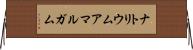 ナトリウムアマルガム Horizontal Wall Scroll