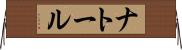 ナトール Horizontal Wall Scroll