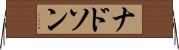 ナドソン Horizontal Wall Scroll