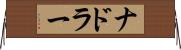 ナドラー Horizontal Wall Scroll