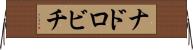 ナドロビチ Horizontal Wall Scroll