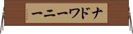 ナドワーニー Horizontal Wall Scroll