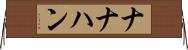 ナナハン Horizontal Wall Scroll