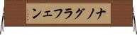 ナノグラフェン Horizontal Wall Scroll