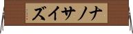 ナノサイズ Horizontal Wall Scroll