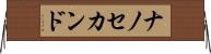 ナノ・セカンド Horizontal Wall Scroll