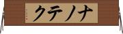 ナノテク Horizontal Wall Scroll