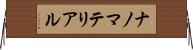 ナノマテリアル Horizontal Wall Scroll