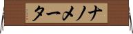 ナノメータ Horizontal Wall Scroll
