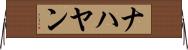 ナハヤン Horizontal Wall Scroll