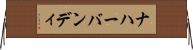 ナハーバンディ Horizontal Wall Scroll