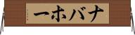 ナバホー Horizontal Wall Scroll