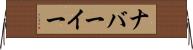 ナバーイー Horizontal Wall Scroll