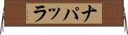 ナパッラ Horizontal Wall Scroll