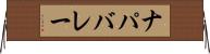 ナパバレー Horizontal Wall Scroll