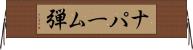 ナパーム弾 Horizontal Wall Scroll