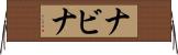 Nabina Horizontal Wall Scroll