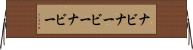 ナビ Horizontal Wall Scroll