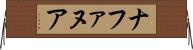 ナファヌア Horizontal Wall Scroll