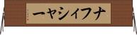 ナフィシャー Horizontal Wall Scroll