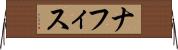 ナフィス Horizontal Wall Scroll