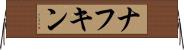 ナフキン Horizontal Wall Scroll