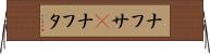 ナフサ(P) Horizontal Wall Scroll