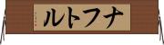 ナフトル Horizontal Wall Scroll