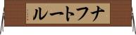 ナフトール Horizontal Wall Scroll