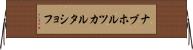 ナブホルツカルタショフ Horizontal Wall Scroll