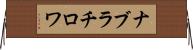 ナブラチロワ Horizontal Wall Scroll