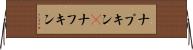 ナプキン(P) Horizontal Wall Scroll