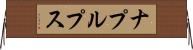 ナプルプス Horizontal Wall Scroll